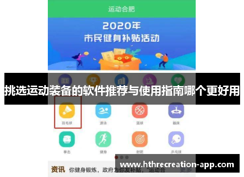 挑选运动装备的软件推荐与使用指南哪个更好用