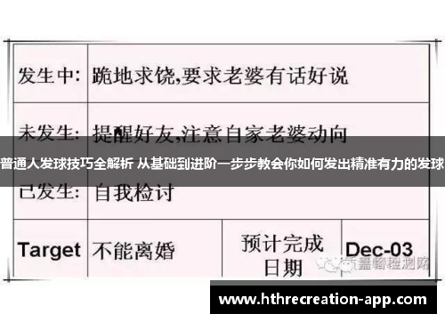 普通人发球技巧全解析 从基础到进阶一步步教会你如何发出精准有力的发球