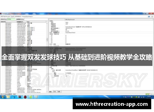 全面掌握双发发球技巧 从基础到进阶视频教学全攻略