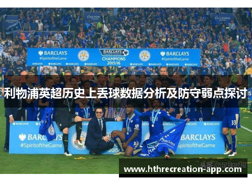利物浦英超历史上丢球数据分析及防守弱点探讨